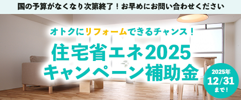 住宅省エネ補助金2025