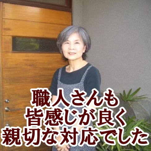 東京都 練馬区 瓦修理 玄関屋根修理 塗装工事 雨樋交換 お客様の声