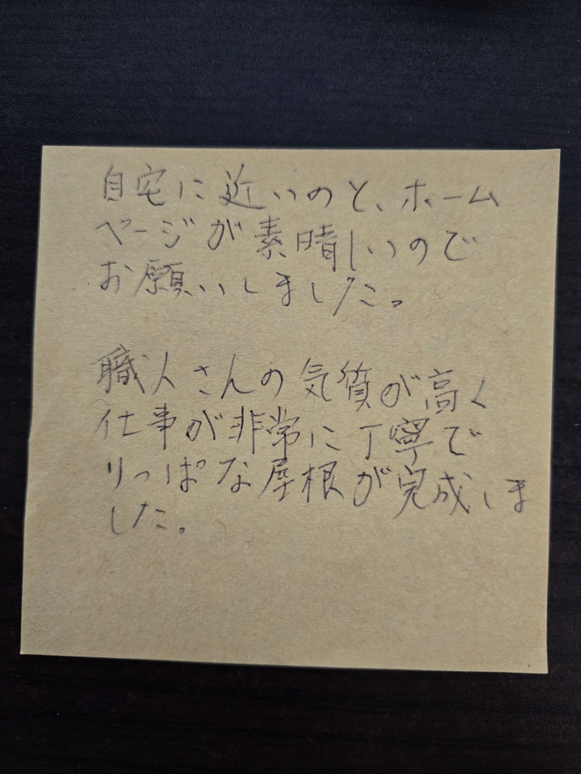 北区　屋根葺き替え工事　お客様の声